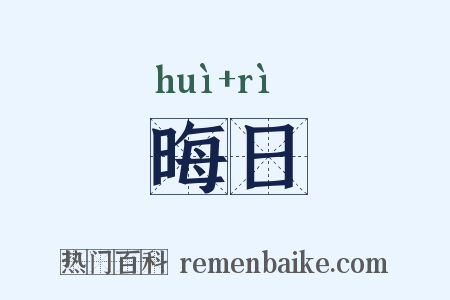 晦日是什么意思的图片